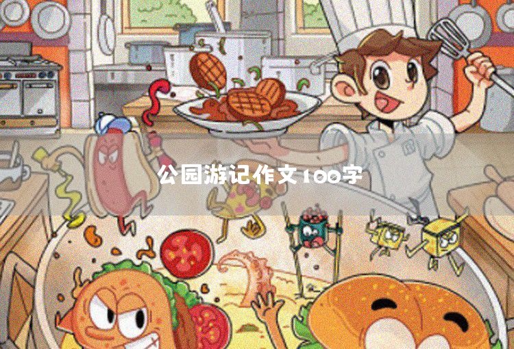 游樂園一日游作文